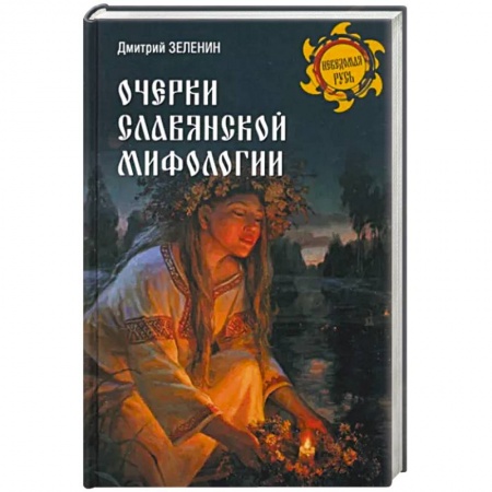 Книги, книга Очерки славянской мифологии