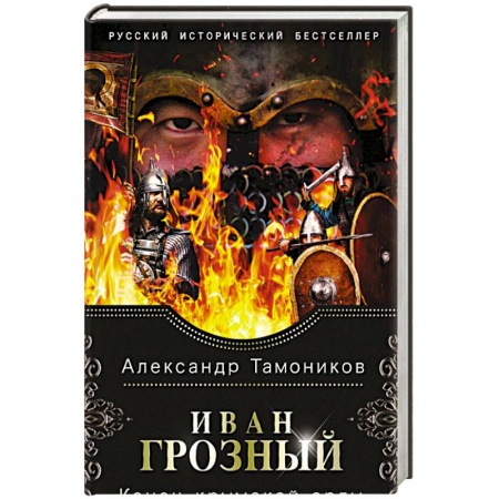 Историческая художественная проза, книга Иван Грозный. Конец крымской орды