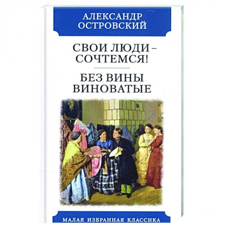 Классика, современная литература, книга Свои люди-сочтемся. Без вины виноватые