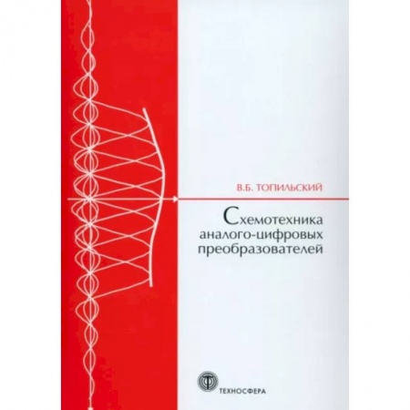 Технические науки. Транспорт, книга Cхемотехника аналого-цифровых преобразователей