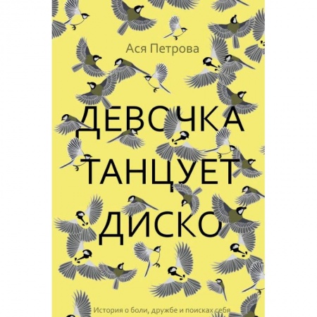 Проза для детей, книга Девочка танцует диско