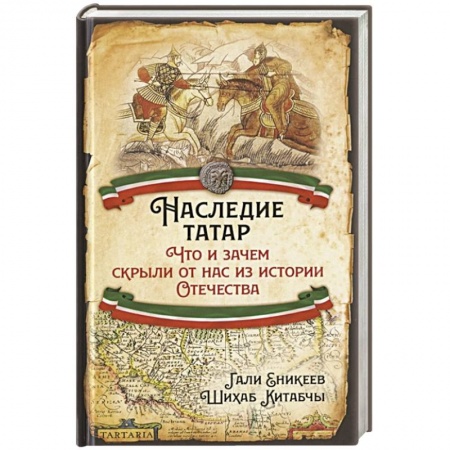 От Руси до России, книга Наследие татар. Что и зачем скрыли от нас из истории Отечества