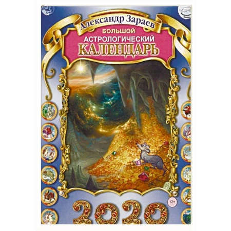 Астрология, книга Большой астрологический календарь на 2020 год