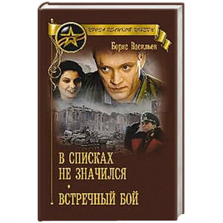 История войн, книга В списках не значился