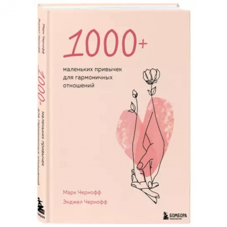 Общественные и гуманитарные науки, книга 1000+ маленьких привычек для гармоничных отношений