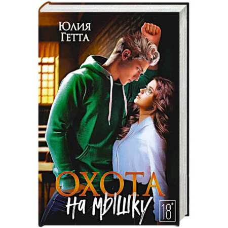 Любовный роман, книга Охота на мышку