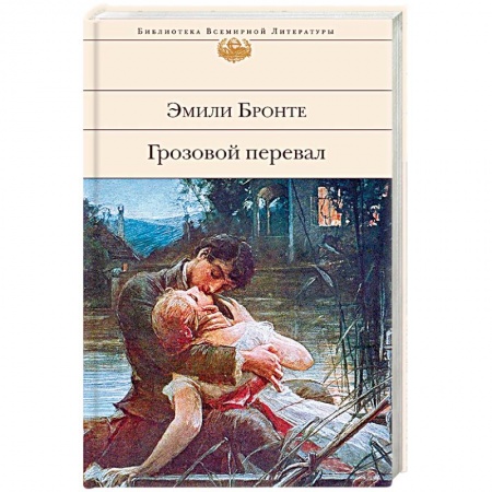 Классика, современная литература, книга Грозовой перевал