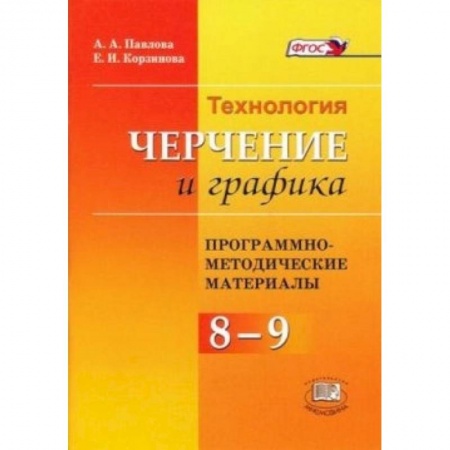 Книги, книга Программно-методический материал. Технология. Черчения и графика. 8 - 9 классы