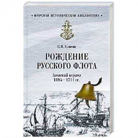Военное дело. Оружие. Спецслужбы, книга Рождение Русского флота. Азовский период. 1695 - 1711 гг.