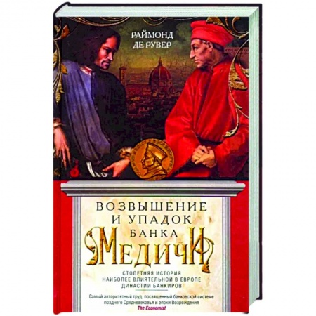 Публицистика, книга Возвышение и упадок Банка Медичи. Столетняя история наиболее влиятельной в Европе династии банкиров