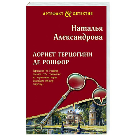 Детективы, триллеры, книга Лорнет герцогини де Рошфор