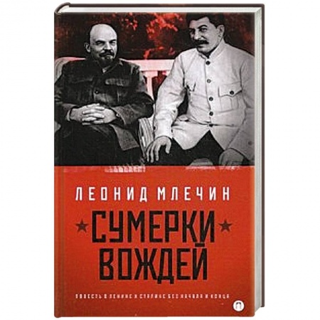 Книги, книга Сумерки вождей. Повесть о Ленине и Сталине без начала и конца