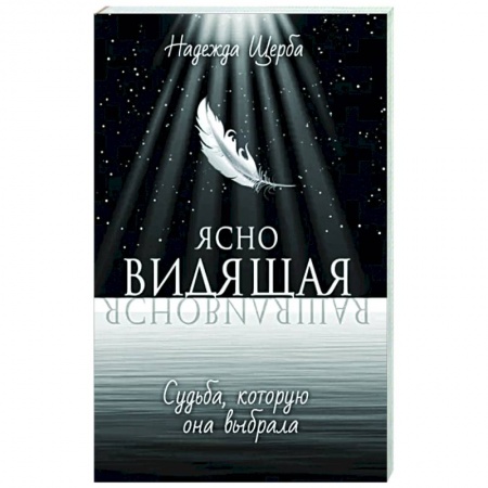 Фантастика, фэнтези, книга Ясновидящая. Судьба, которую она выбрала