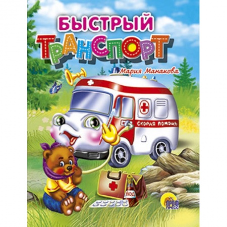 Книги, книга Быстрый транспорт