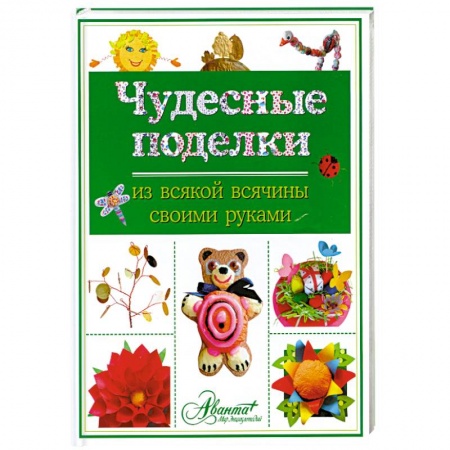 Книги, книга Чудесные поделки из всякой всячины своими руками