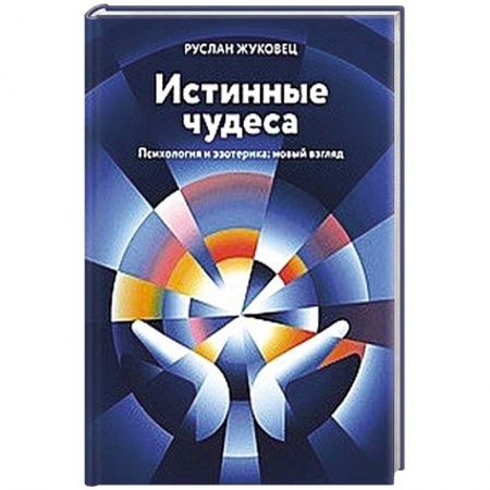 Парапсихология, книга Истинные чудеса. Психология и эзотерика: новый взгляд