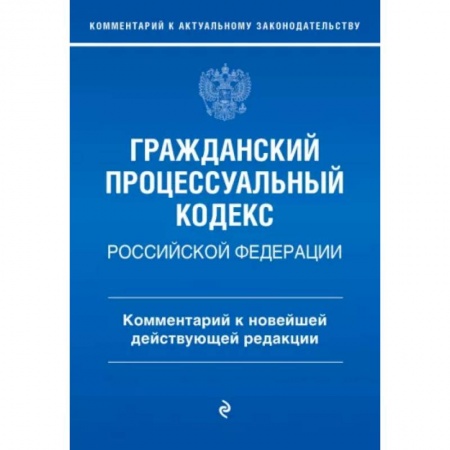 Общественные и гуманитарные науки, книга Гражданский процессуальный кодекс Российской Федерации. Комментарий к новейшей действующей редакции