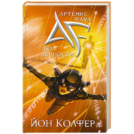 Книги, книга Артемис Фаул. Код Вечности