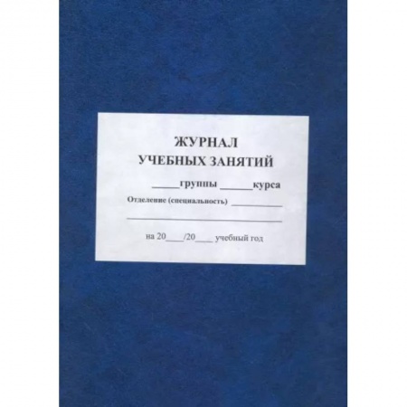 Учителям, педагогам, воспитателям, книга Журнал учебных занятий