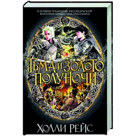 Фантастика, фэнтези, книга Тьма и золото полуночи