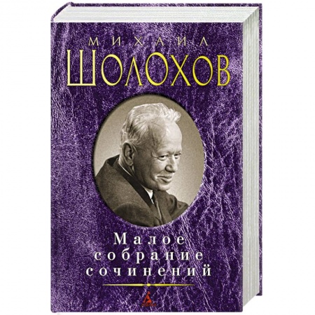 Книги, книга Шолохов М. Малое собрание сочинений