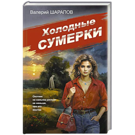 Детективы, триллеры, книга Холодные сумерки