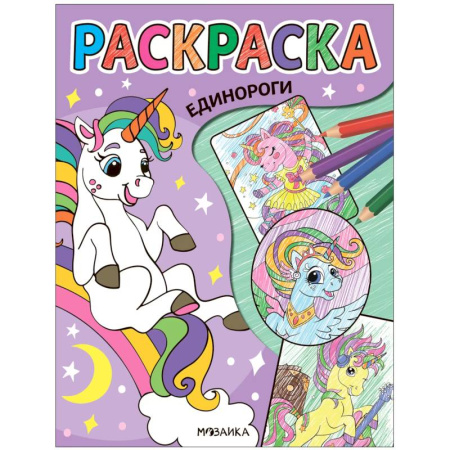 Досуг, творчество и кулинария, книга Единороги