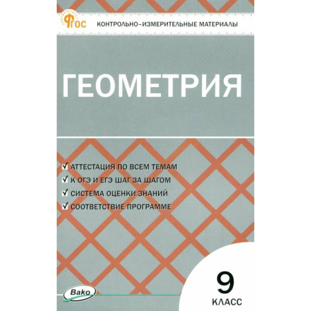Школьникам и абитуриентам, книга Геометрия. 9 класс. Контрольно-измерительные материалы