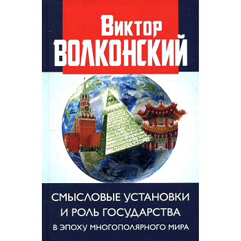 Смысловые установки и роль государства в эпоху многополярного мира Смысловые установки и роль государства в эпоху многополярного мира