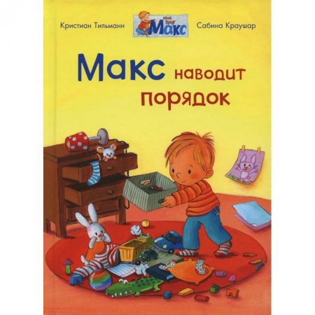 Книги для дошкольников (4-6 лет), книга Макс наводит порядок