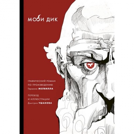 Развлечения. Праздники. Юмор, книга Моби Дик