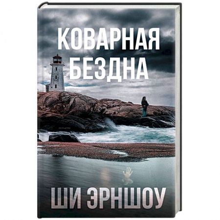 Фантастика, фэнтези, книга Коварная бездна