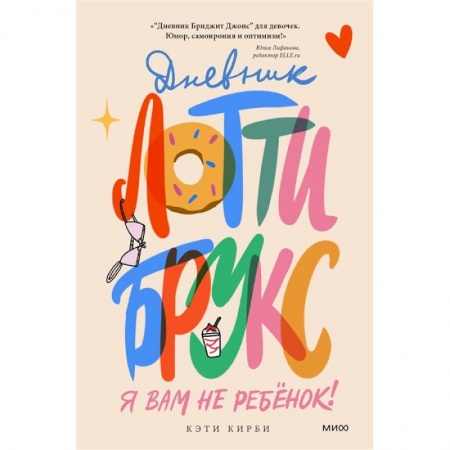 Проза для детей, книга Дневник Лотти Брукс. Я вам не ребенок!