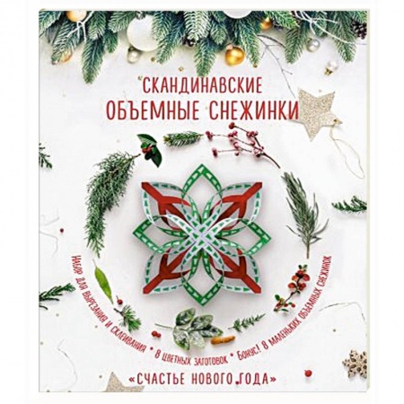 Досуг, творчество и кулинария, книга Скандинавские объемные снежинки 'Счастье Нового года'
