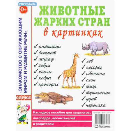 Общественные и гуманитарные науки, книга Животные жарких стран в картинках. Наглядное пособие для педагогов, логопедов, воспитателей и родителей