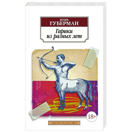 Классика, современная литература, книга Гарики из разных лет