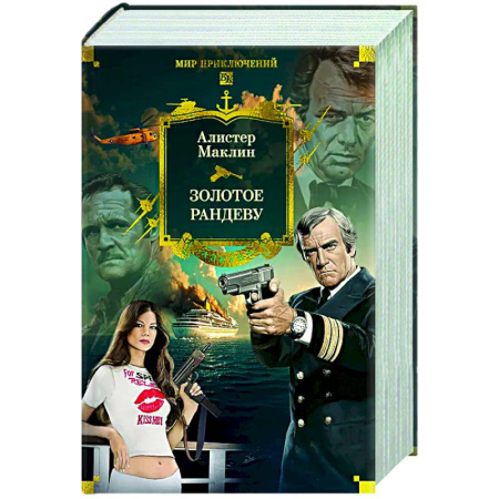 Приключения, книга Золотое рандеву