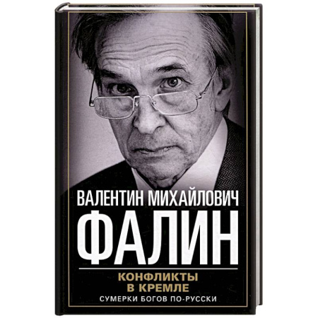 Публицистика, книга Конфликты в Кремле. Сумерки богов по-русски