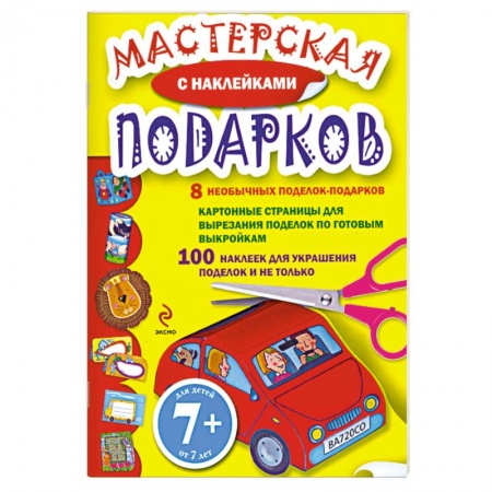 Книги, книга 7+ Мастерская подарков. (с наклейками)