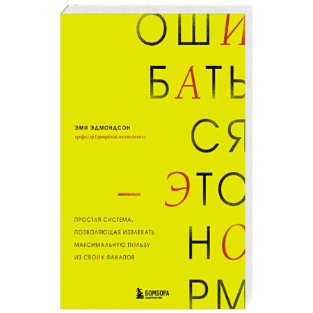Общественные и гуманитарные науки, книга Ошибаться – это норм! Простая система, позволяющая извлекать максимальную пользу из своих факапов