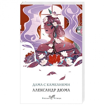 Классика, современная литература, книга Дама с камелиями