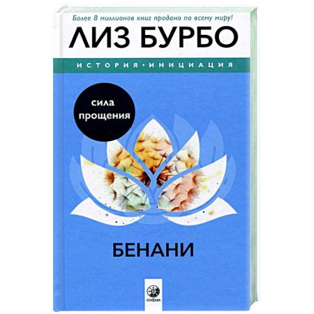 Эзотерические учения, книга Бенани. Сила прощения