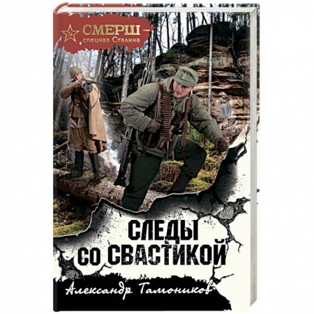 Детективы, триллеры, книга Следы со свастикой