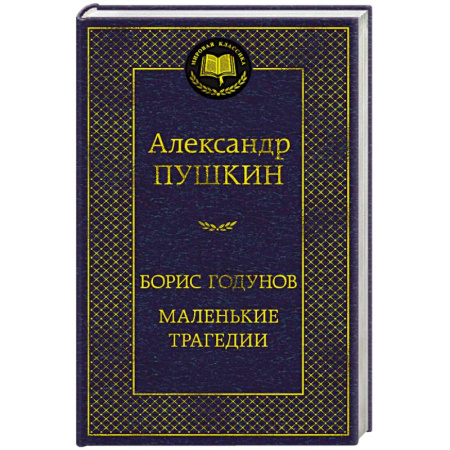 Классика, современная литература, книга Борис Годунов. Маленькие трагедии