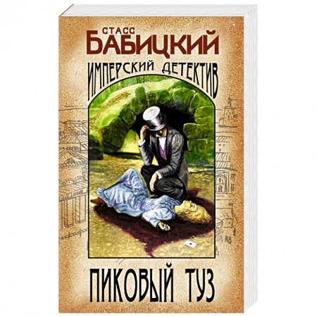 Детективы, триллеры, книга Пиковый туз