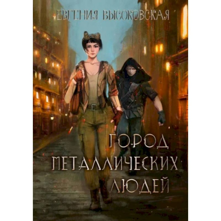 Фантастика, фэнтези, книга Город металлических людей