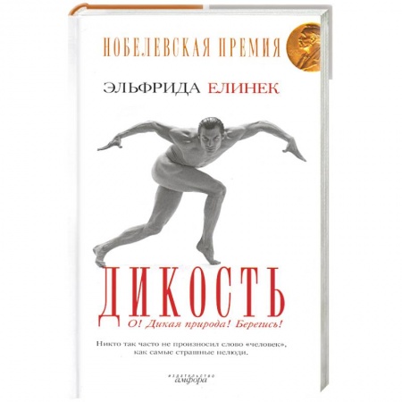 Книги, книга Дикость: О! Дикая природа! Берегись!