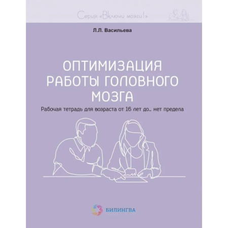 Развлечения. Праздники. Юмор, книга Оптимизация работы головного мозга. Рабочая тетрадь для возраста от 16 лет до… нет предела