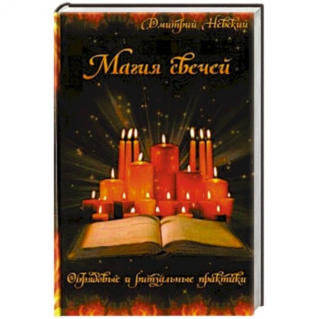 Магия и колдовство, книга Магия свечей. Обрядовые и ритуальные практики