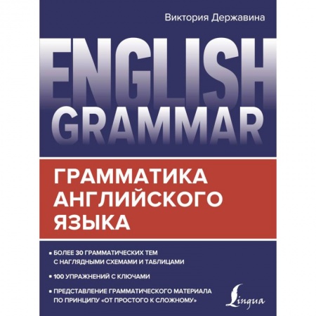 Изучение языков, книга English Grammar. Грамматика английского языка